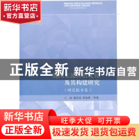 正版 我国主流价值文化及其构建研究:研究报告集 江畅,戴茂堂,