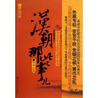正版新书]汉朝那些事儿飘雪楼主 著9787500855514