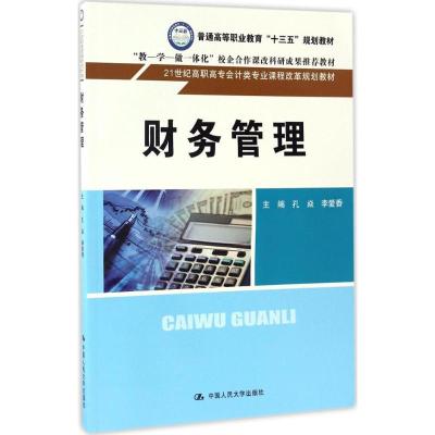 财务管理(21世纪高职高专会计类专业课程改革规划教材)