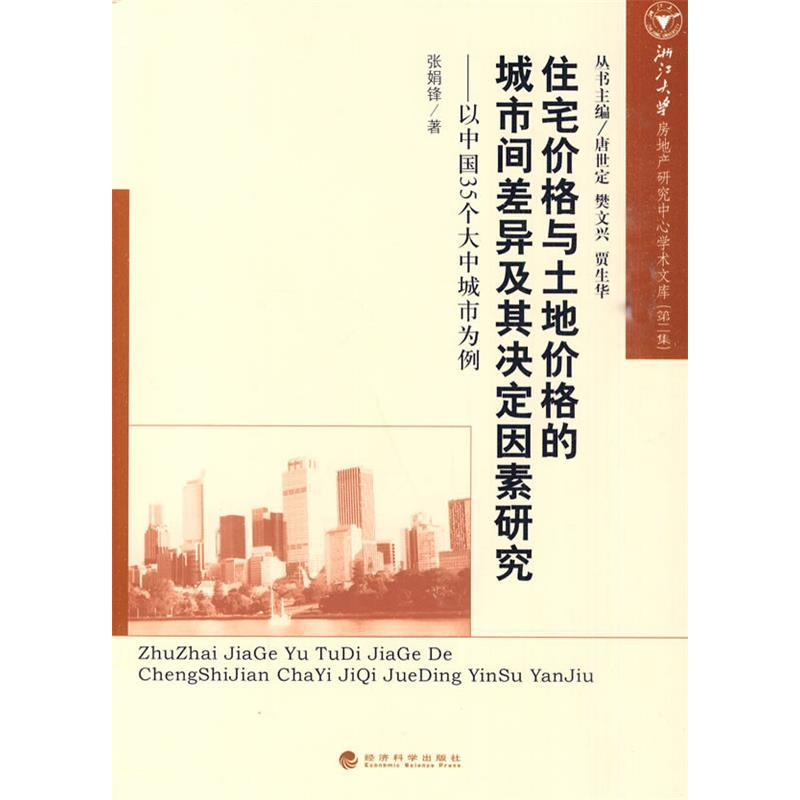 正版新书]住宅价格与土地价格的城市间差异及其决定因素研究张娟