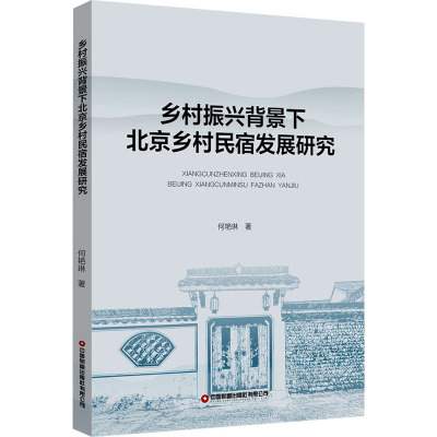 乡村振兴背景下北京乡村民宿发展研究