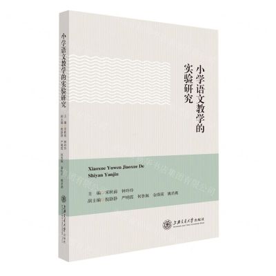 [N]小学语文教学的实验研究-9787313275370
