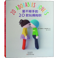 爱不释手的20款玩偶钩织