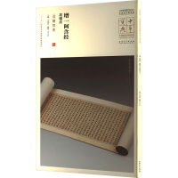 音像增一阿含经 高幢品 北朝写本王春法 编