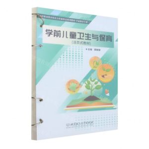 [N]学前儿童卫生与保育(学前教育专业活页式教材高等职业教育校企合作新形态系列教材)-9787576324594