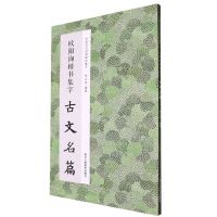 [N]欧阳询楷书集字古文名篇/中国历代经典碑帖集字-9787534096297