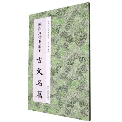 [N]欧阳询楷书集字古文名篇/中国历代经典碑帖集字-9787534096297