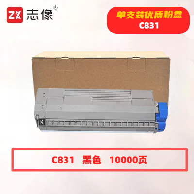 志像 C831 打印量10000页 适用OKIC831/C841 粉盒 (计价单位:只) 黑色