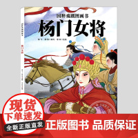 杨门女将(正版硬壳精装)国粹戏剧图画书中国古典传统文化儿童绘本3三-4-5到6岁以上幼儿园大中小班孩子早教阅读睡前启蒙故