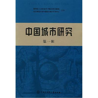 正版新书]中国城市研究(第一辑)宁越敏9787500079019