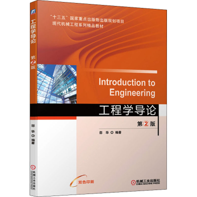 醉染图书工程学导论 第2版9787111689393