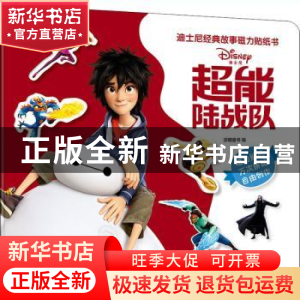 正版 迪士尼经典故事磁力贴纸书:超能陆战队 编者:派糖童书|责编