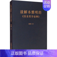 [正版] 读解本雅明的《历史哲学论纲》 中国美术学院出版社 孙善春 著 艺术理论(新)