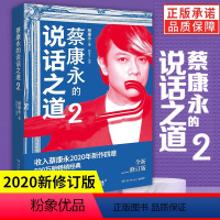 [正版] 蔡康永的说话之道2 沟通艺术口才训练人际交往说话技巧 奇葩说导师沟通艺术口才训练 高情商对话 说话之道口才训