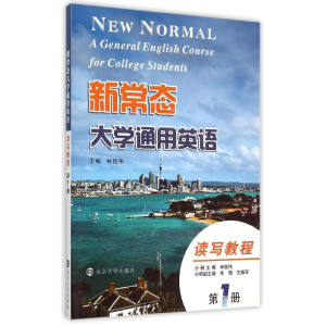 醉染图书新常态大学通用英语(读写教程册)9787305155628