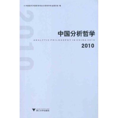 [M]中国分析哲学2010-9787308090773