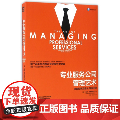 专业服务公司管理艺术(来自世界顶级公司的经验)