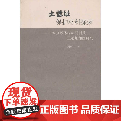 土遗址保护材料探索--非水分散体材料研制及土遗址加固研究 周双林 文物出版社 正版书籍