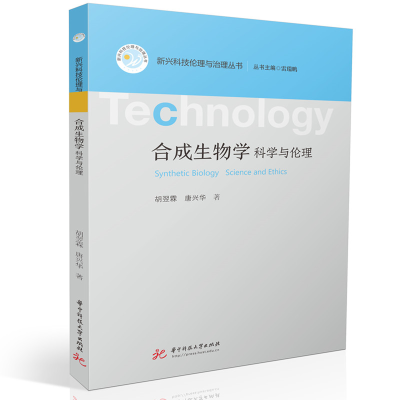 正版新书]合成生物学:科学与伦理胡翌霖,唐兴华 著978757721232