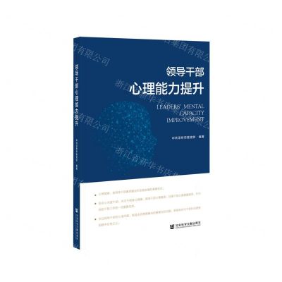 [N]领导干部心理能力提升-9787520174947