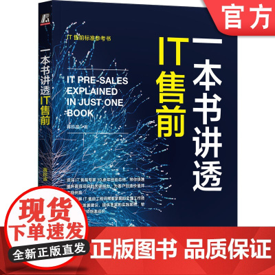 正版 一本书讲透IT售前 蒋珍波 岗位职责 能力模型 全流程知识体系 工作技巧 职业规划 客户需求深度挖掘 产品功能