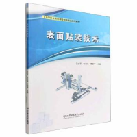 音像表面贴装技术田贞军,车君华,罗朝平主编