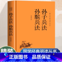 [正版]孙子兵法孙膑兵法原著原文注释译文完整无删减中国古代兵法计谋奇书军事理论中国古典文学名著军事技术国学经典书籍