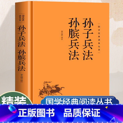[正版]孙子兵法孙膑兵法原著原文注释译文完整无删减中国古代兵法计谋奇书军事理论中国古典文学名著军事技术国学经典书籍