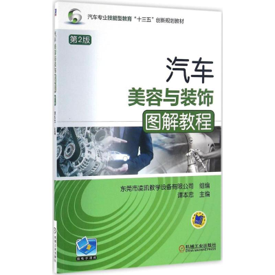 正版新书]汽车美容与装饰图解教程(第2版)谭本忠9787111549017