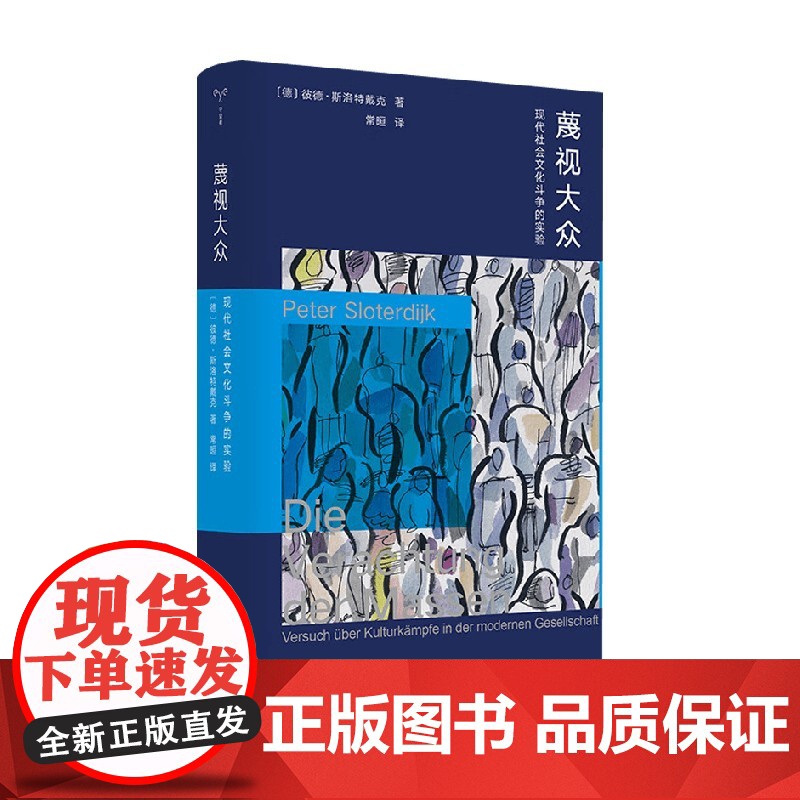 蔑视大众 彼德·斯洛特戴克 著 社会科学