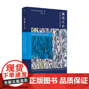 蔑视大众 彼德·斯洛特戴克 著 社会科学