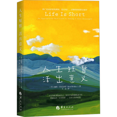 正版新书]人生短暂 活出意义[英]迪恩?里克尔斯( Dean Rickle