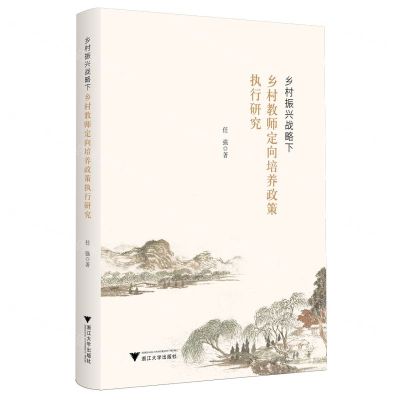 [N]乡村振兴战略下乡村教师定向培养政策执行研究-9787308247153