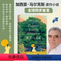 [正版]我们八月见 加西亚马尔克斯逝世十周年遗作小说 百年孤独 世界名著文学继霍乱时期的爱情经典外国小说名著书现当
