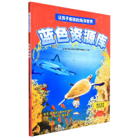 音像蓝库/让孩子着迷的海洋世界《让孩子着迷的海洋世界》编委会