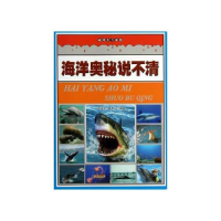 正版新书]破译天下谜团:海洋奥秘说不清(彩图版)/名家推荐学生必