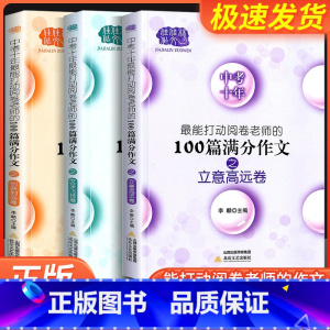 立意高远卷 全国通用 [正版]佳佳林作文中考十年满分作文文采飞扬姐立意高远卷创新制胜卷对接中考精选真卷作文梳理命题规律开