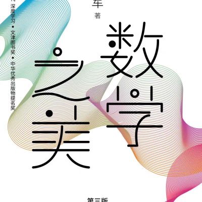数学之美 单位:本
