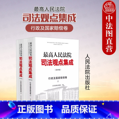 [正版] 2024新 人民法院司法观点集成行政及国家赔偿卷 上下册 第四版第4版 行政审判指导性案例裁判文书实务 司法