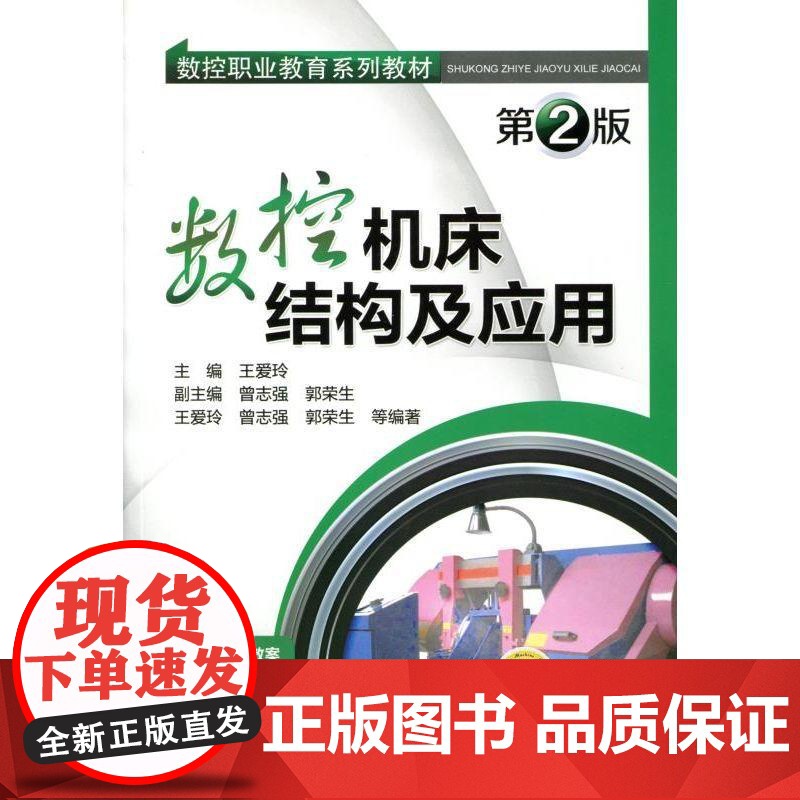 机工 数控机床结构及应用 第2版 王爱玲