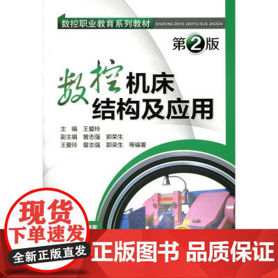 机工 数控机床结构及应用 第2版 王爱玲