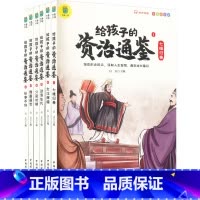 给孩子的资治通鉴 [正版]资治通鉴少儿版彩图注音 写给孩子的资治通鉴山海经中国通史