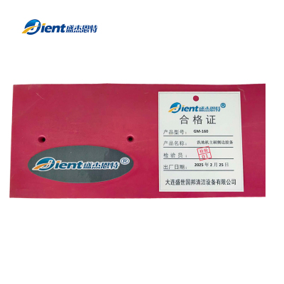 盛杰恩特 洗地机主刷侧边胶条 GM-160 套