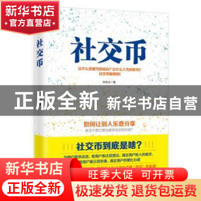 正版 社交币 张凯元著 现代出版社 9787514349955 书籍
