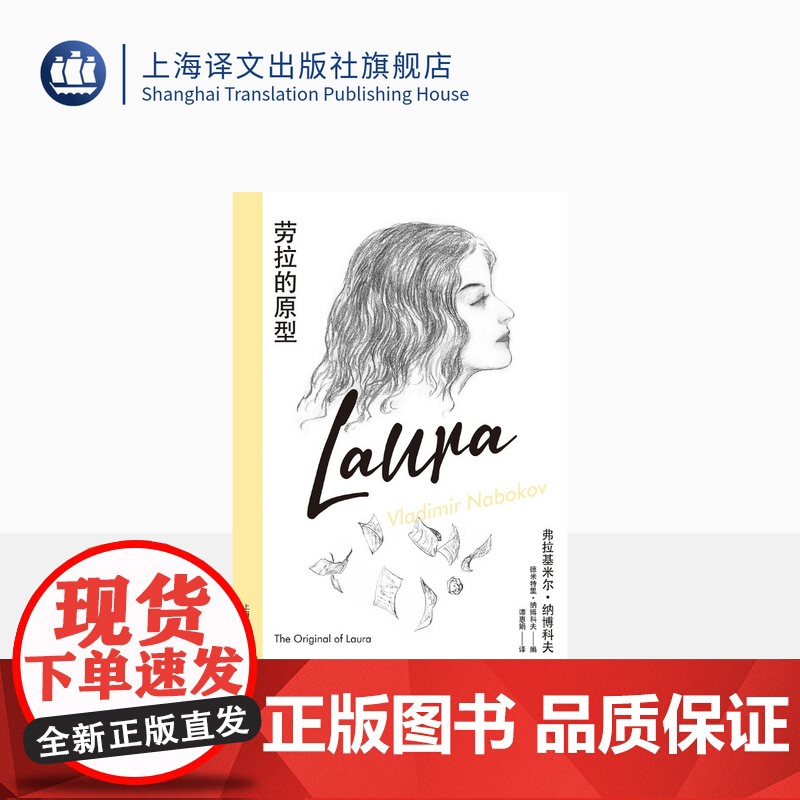 劳拉的原型[美]弗拉基米尔·纳博科夫著 纳博科夫精选集IV 谭惠娟译 临终绝笔最后一部手稿 138张索引卡片 中篇小说