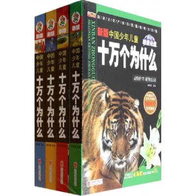 正版新书]新版中国少年儿童十万个为什么(附光盘共4册)(精)崔钟