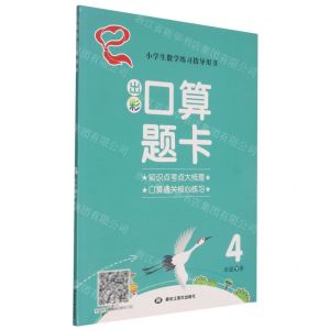 [N]出彩口算题卡(4下)-9787559342034