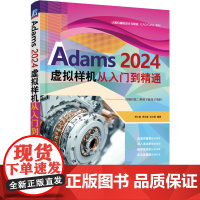 Adams 2024虚拟样机从入门到精通 胡仁喜,李永建,孙立明 编 机械工业出版社 软硬件技术 计算机辅助设计和工程(