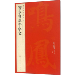 [M]中国碑帖名品 智永真草千字文-9787547906644