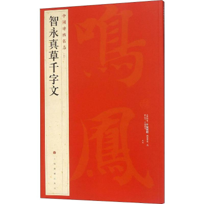 [M]中国碑帖名品 智永真草千字文-9787547906644